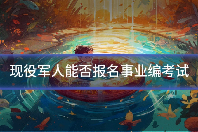 现役军人能否报名事业编考试
