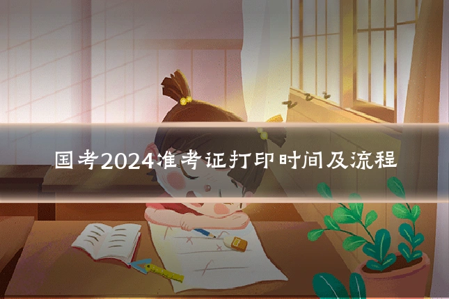 国考2024准考证打印时间及流程