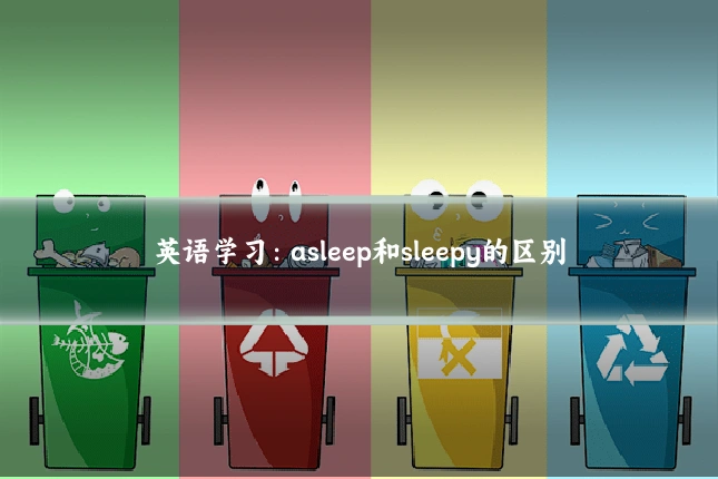 英语学习：asleep和sleepy的区别