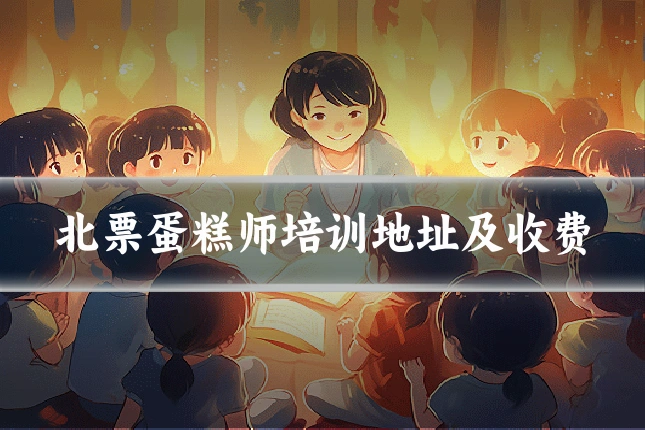 北票蛋糕师培训地址及收费