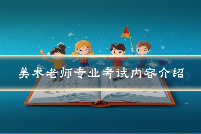 美术老师专业考试内容介绍