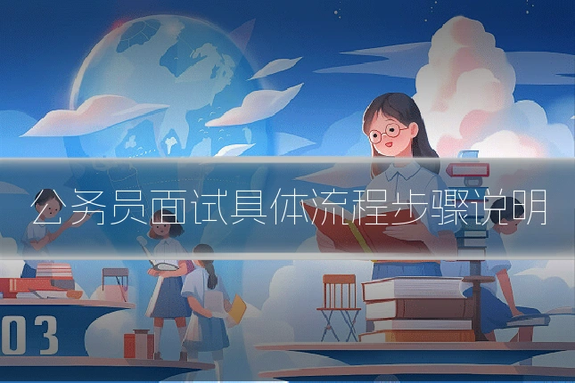公务员面试具体流程步骤说明