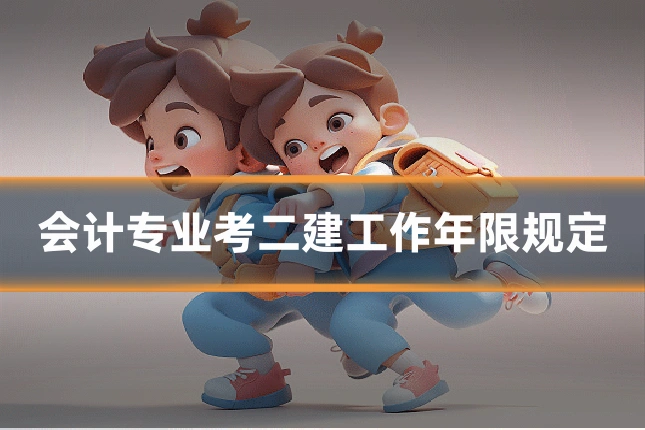 会计专业考二建工作年限规定