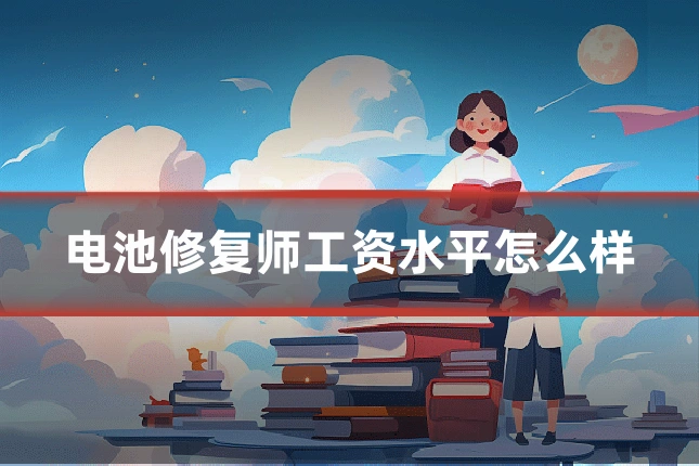 电池修复师工资水平怎么样