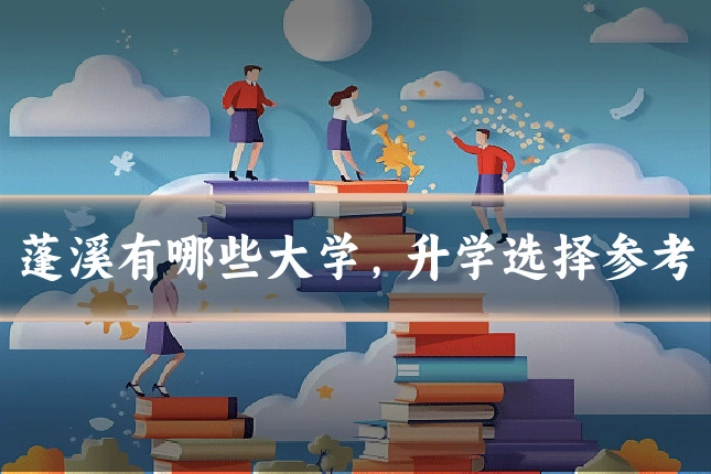 蓬溪有哪些大学，升学选择参考