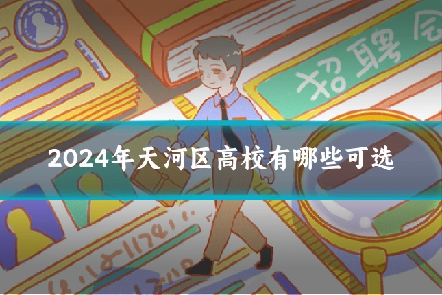 2024年天河区高校有哪些可选