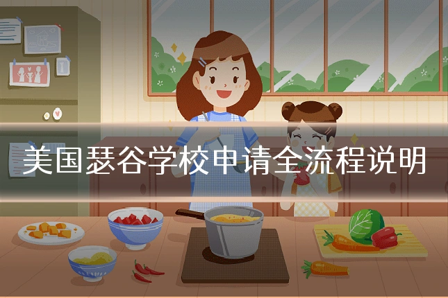 美国瑟谷学校申请全流程说明