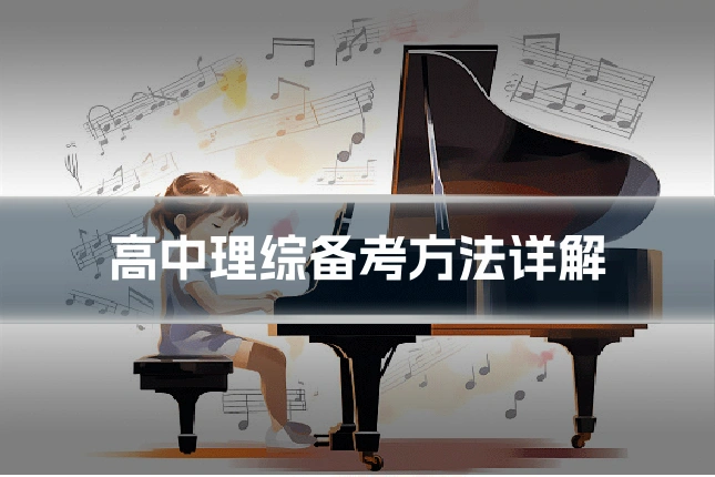 高中理综备考方法详解