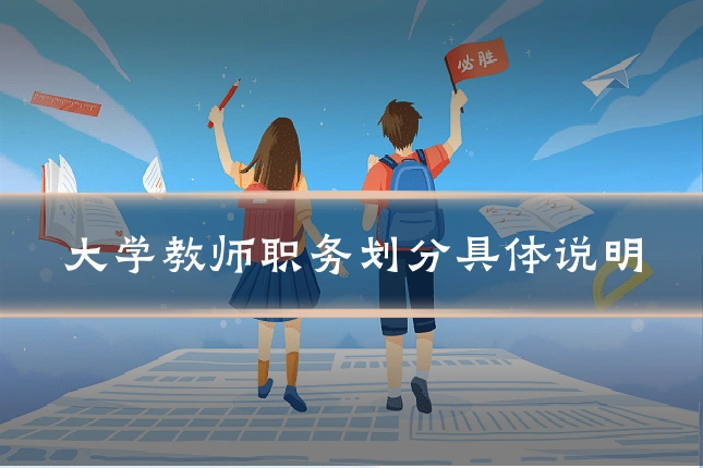 大学教师职务划分具体说明