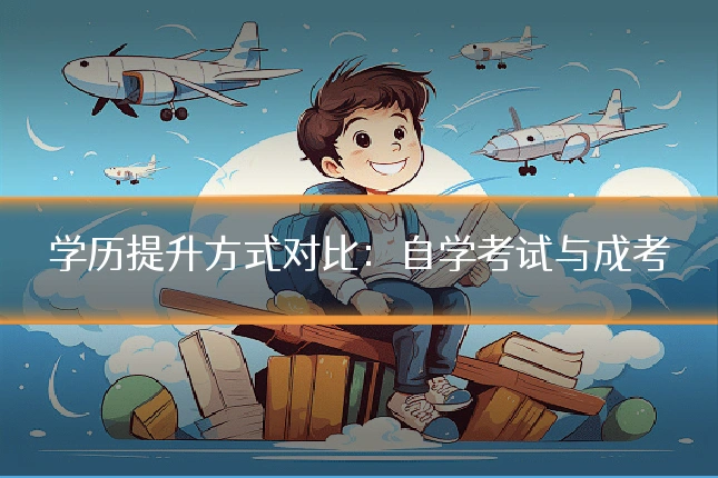学历提升方式对比：自学考试与成考