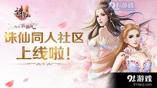 诛仙时装季来袭 同人社区COS视频放出
