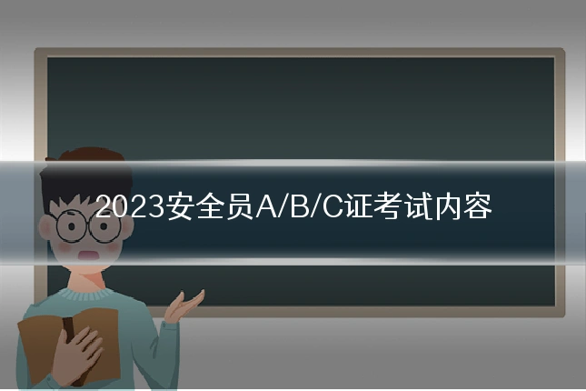 2023安全员A/B/C证考试内容