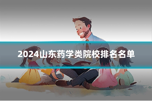 2024山东药学类院校排名名单