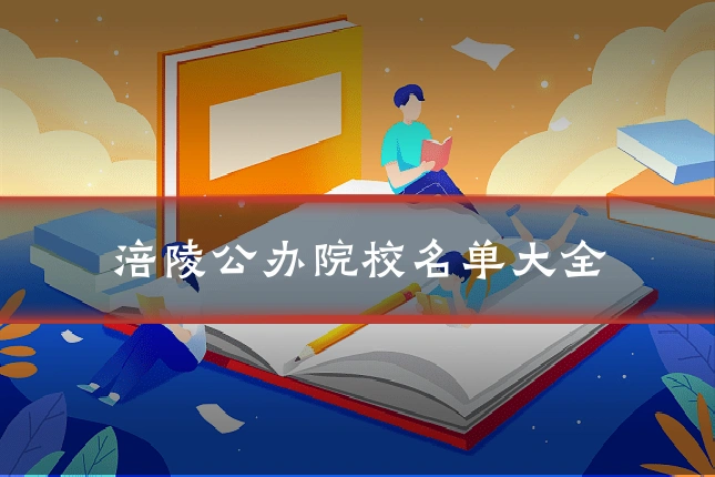 涪陵公办院校名单大全