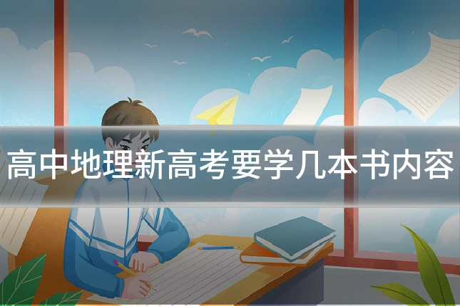 高中地理新高考要学几本书内容