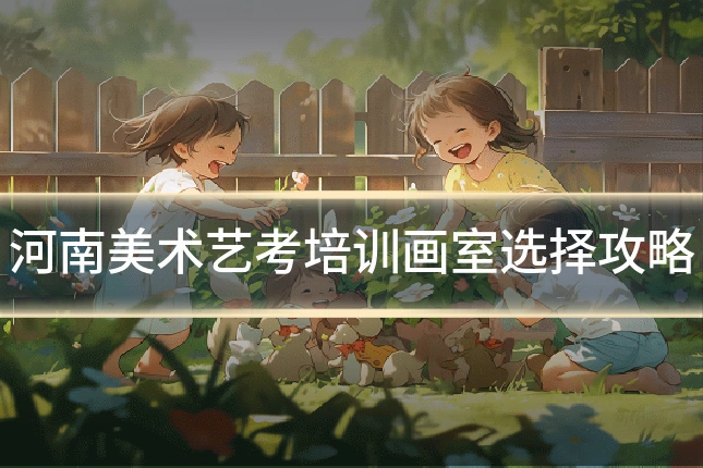 河南美术艺考培训画室选择攻略