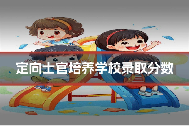 定向士官培养学校录取分数