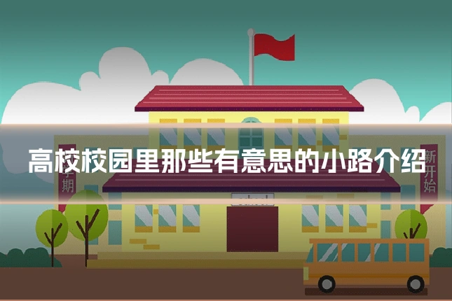 高校校园里那些有意思的小路介绍