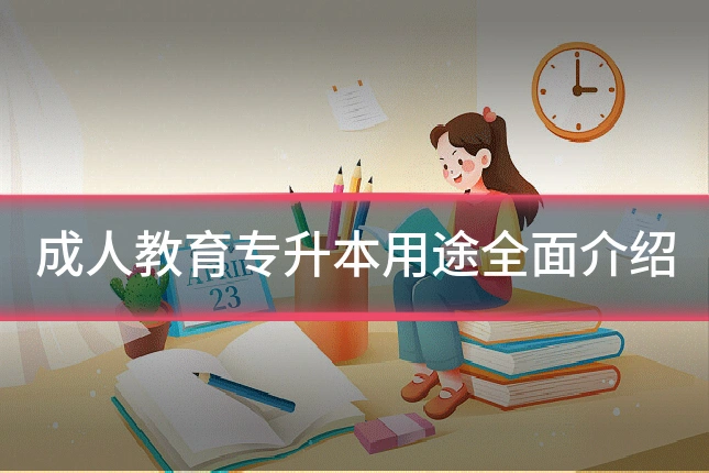 成人教育专升本用途全面介绍