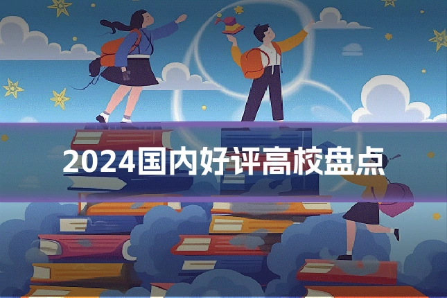 2024国内好评高校盘点