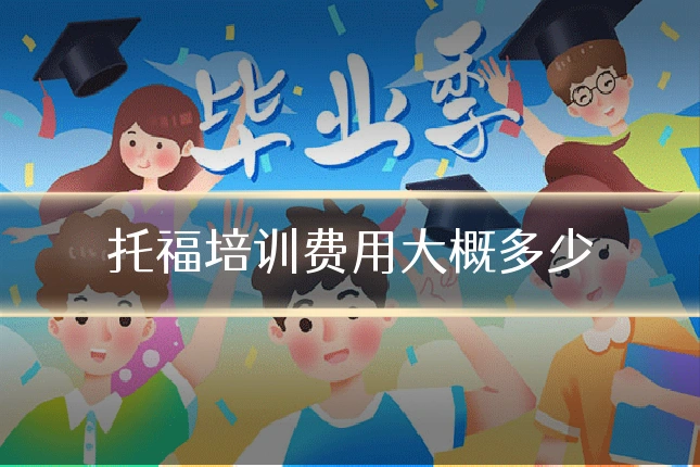 托福培训费用大概多少