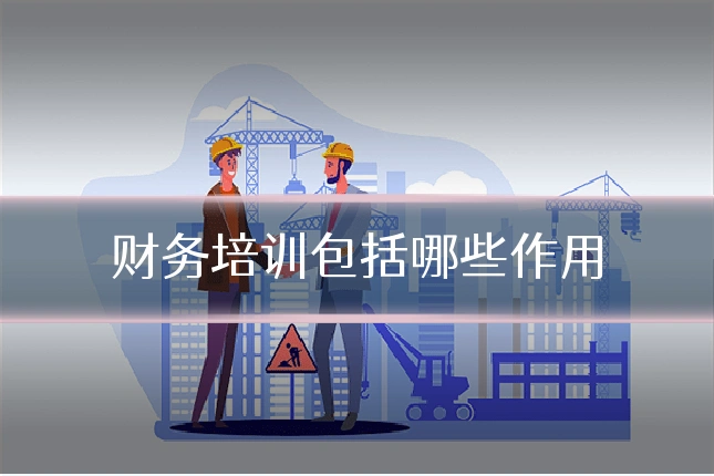 财务培训包括哪些作用
