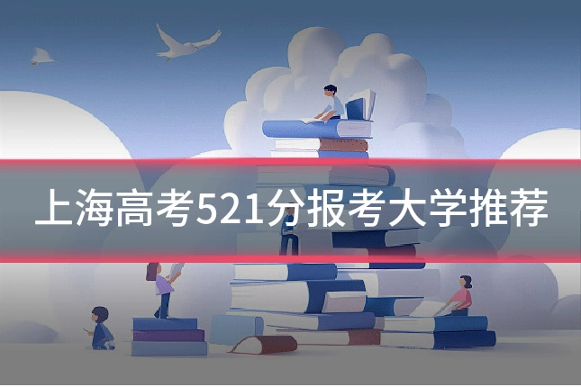 上海高考521分报考大学推荐