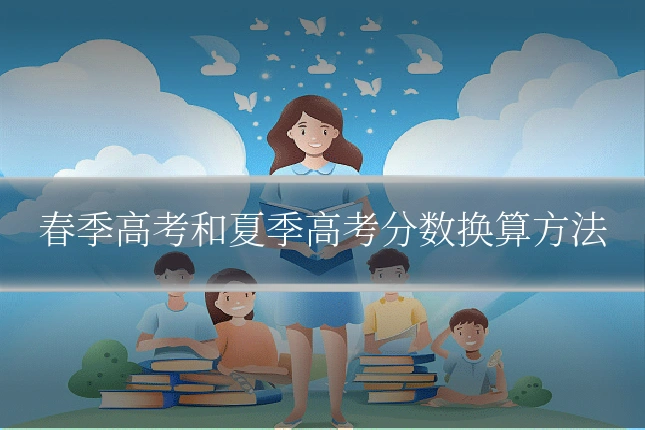 春季高考和夏季高考分数换算方法