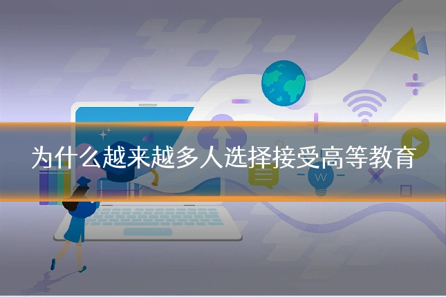 为什么越来越多人选择接受高等教育