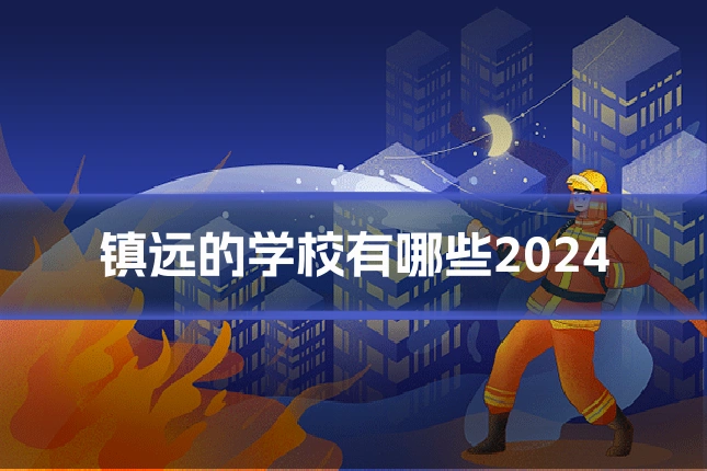 镇远的学校有哪些2024