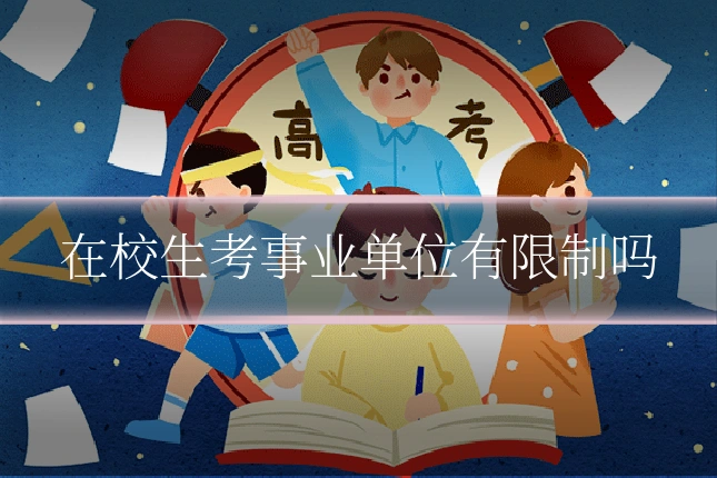 在校生考事业单位有限制吗