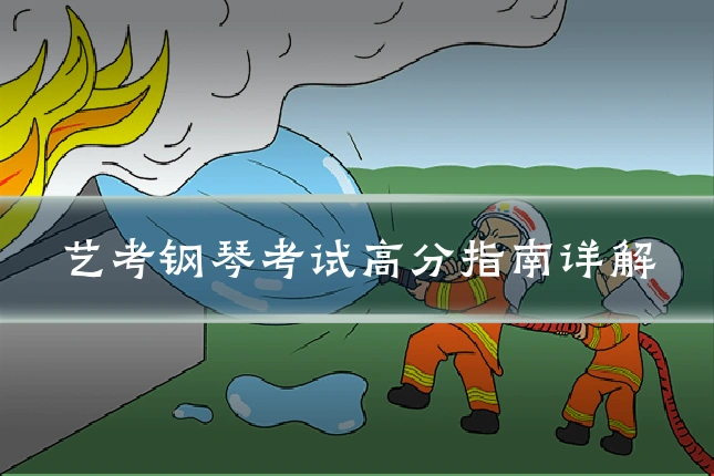 艺考钢琴考试高分指南详解