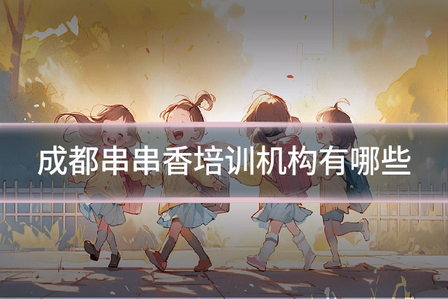 成都串串香培训机构有哪些
