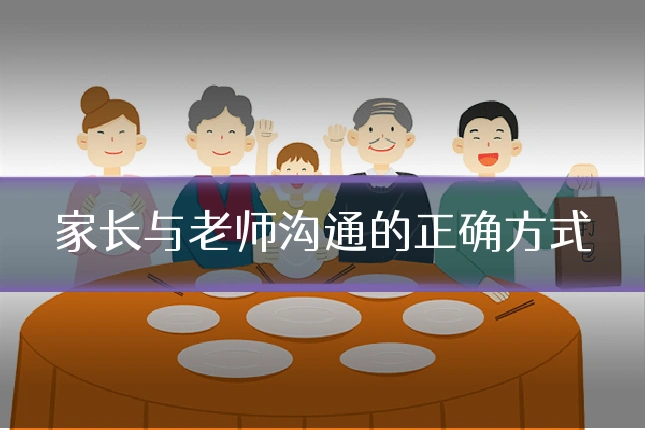 家长与老师沟通的正确方式