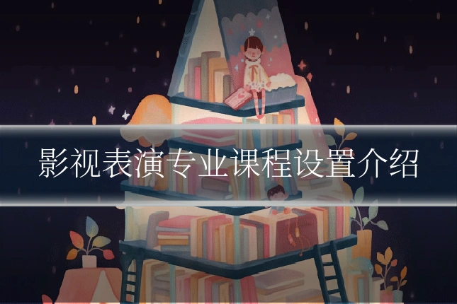 影视表演专业课程设置介绍