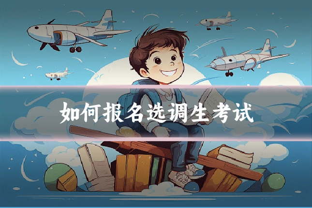 如何报名选调生考试