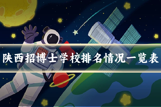 陕西招博士学校排名情况一览表