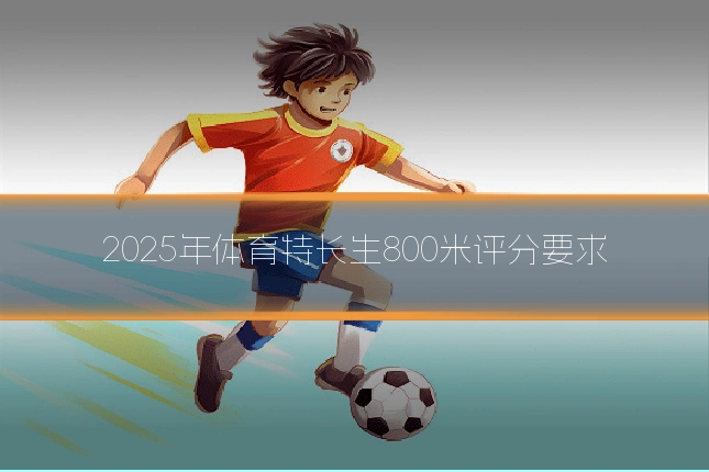 2025年体育特长生800米评分要求