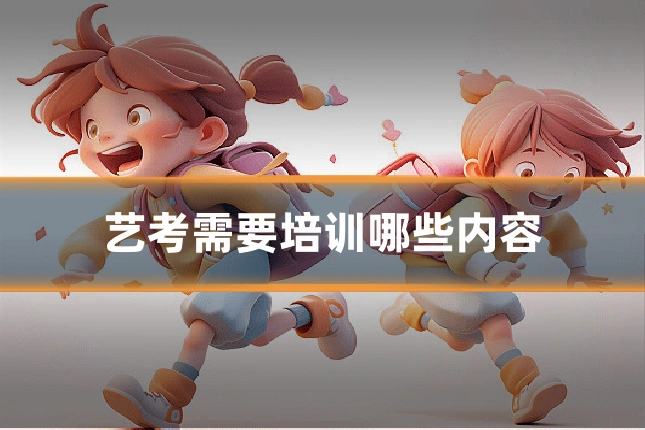 艺考需要培训哪些内容