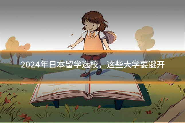 2024年日本留学选校，这些大学要避开