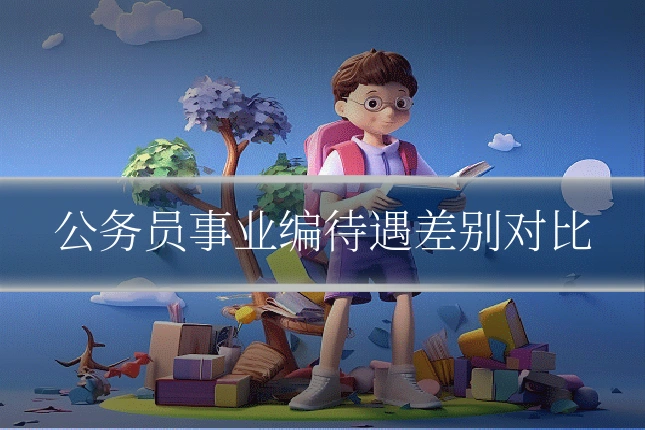 公务员事业编待遇差别对比