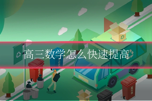 高三数学怎么快速提高