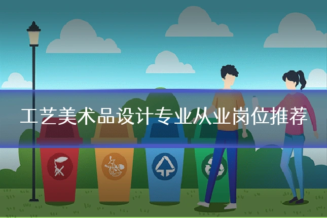 工艺美术品设计专业从业岗位推荐