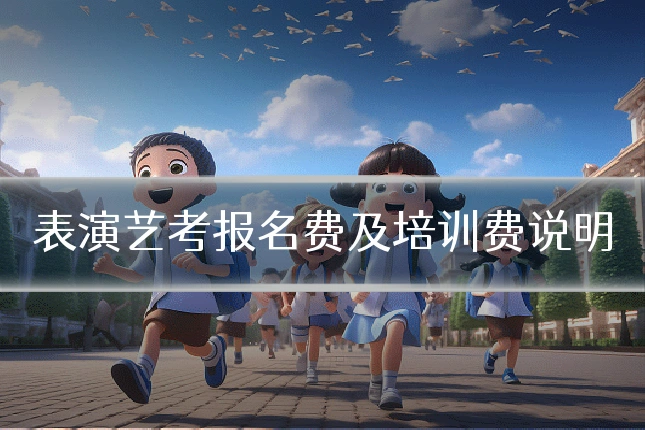 表演艺考报名费及培训费说明