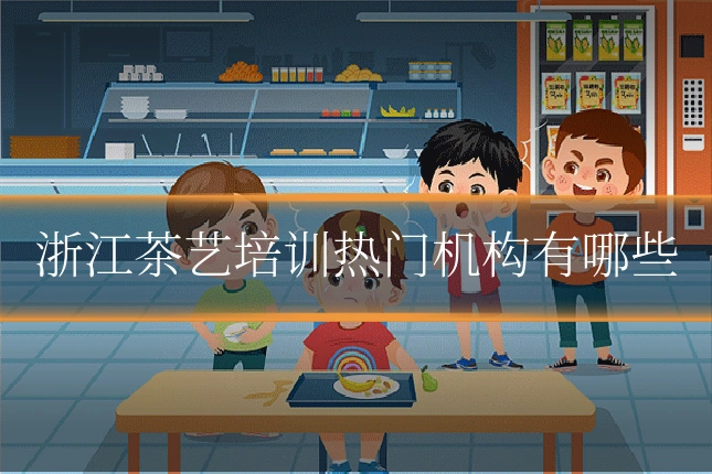浙江茶艺培训热门机构有哪些