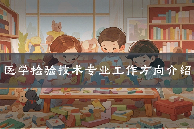 医学检验技术专业工作方向介绍