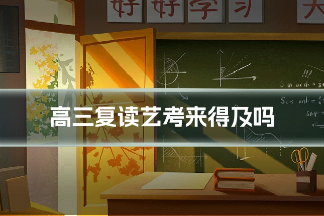 高三复读艺考来得及吗