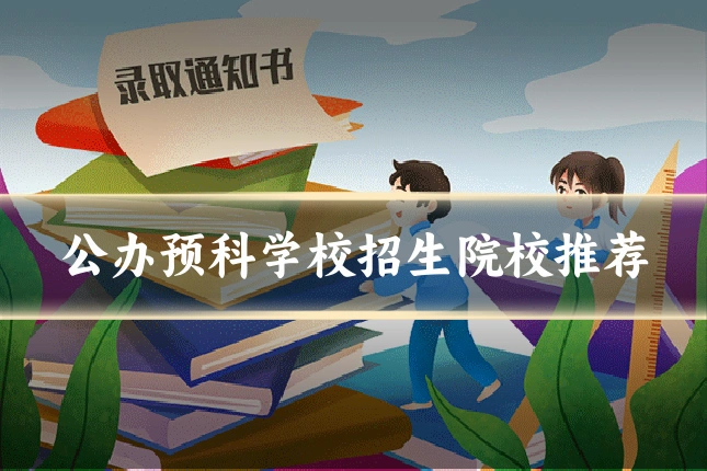 公办预科学校招生院校推荐