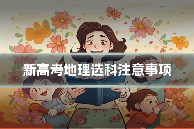 新高考地理选科注意事项