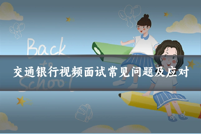 交通银行视频面试常见问题及应对